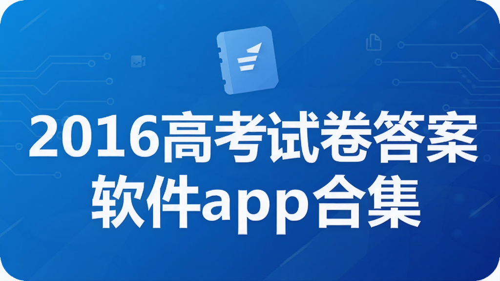 2016�߿��Ծ�������app�ϼ�