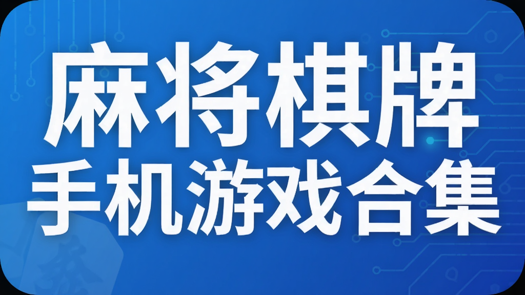 麻将棋牌手机游戏合集