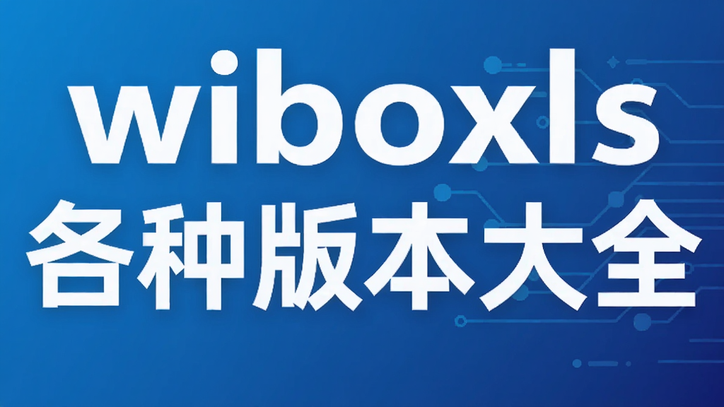 wiboxls各种版本大全