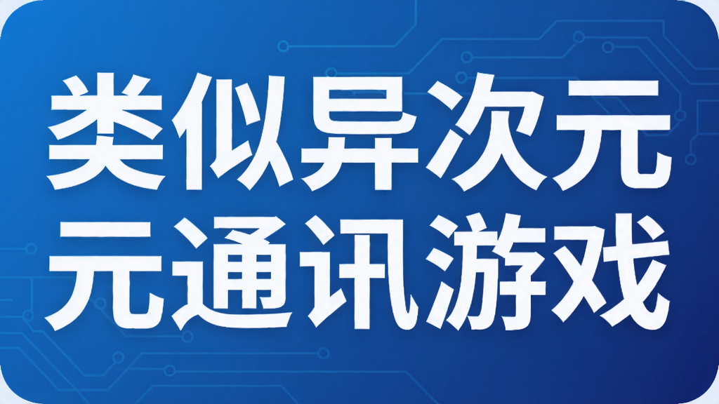 类似异次元通讯游戏