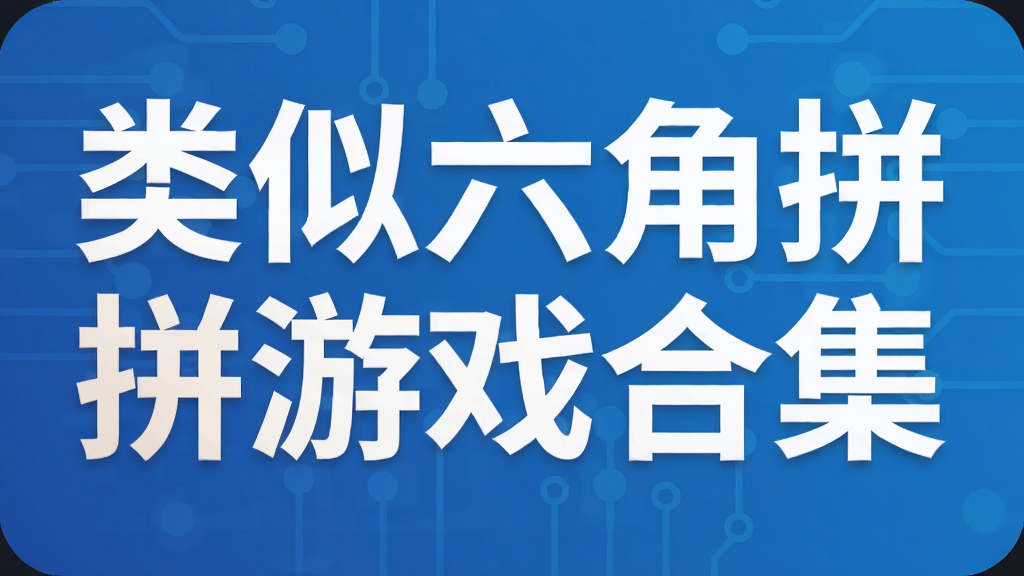 类似六角拼拼游戏合集