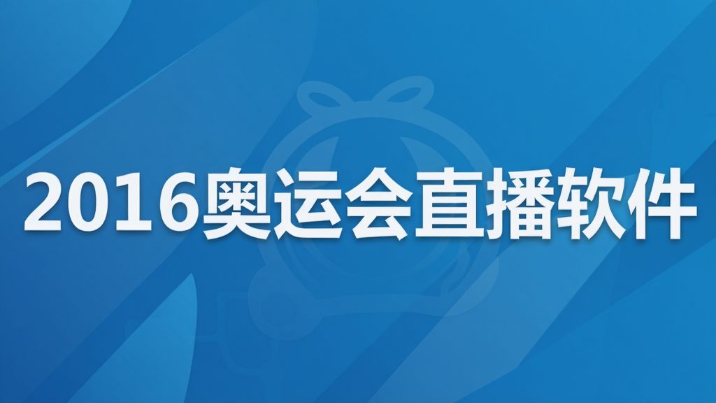 2016奥运会直播软件