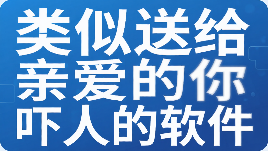 类似送给亲爱的你吓人的软件