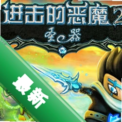 �����Ķ�ħ2v1.0.0 �ֻ���Ϸ