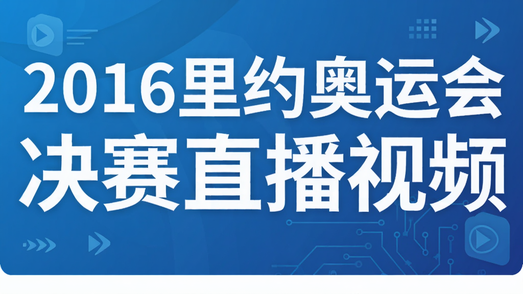 2016里约奥运会决赛直播视频
