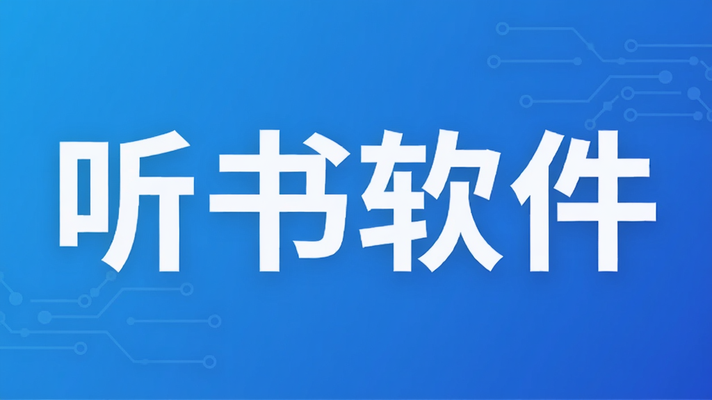 听书软件