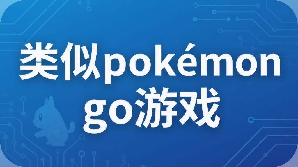 ����pokemon go��Ϸ