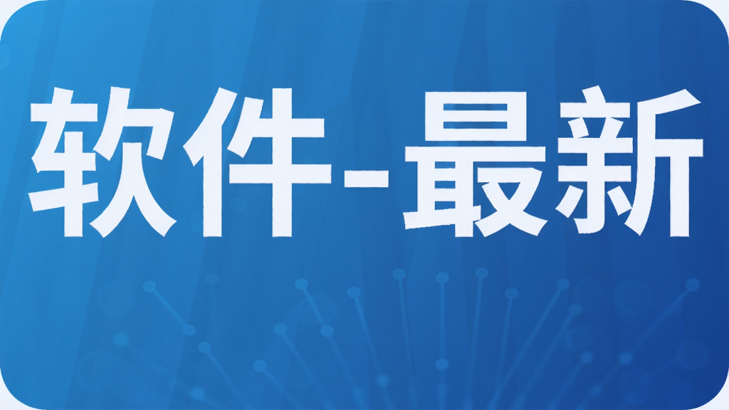 软件-最新