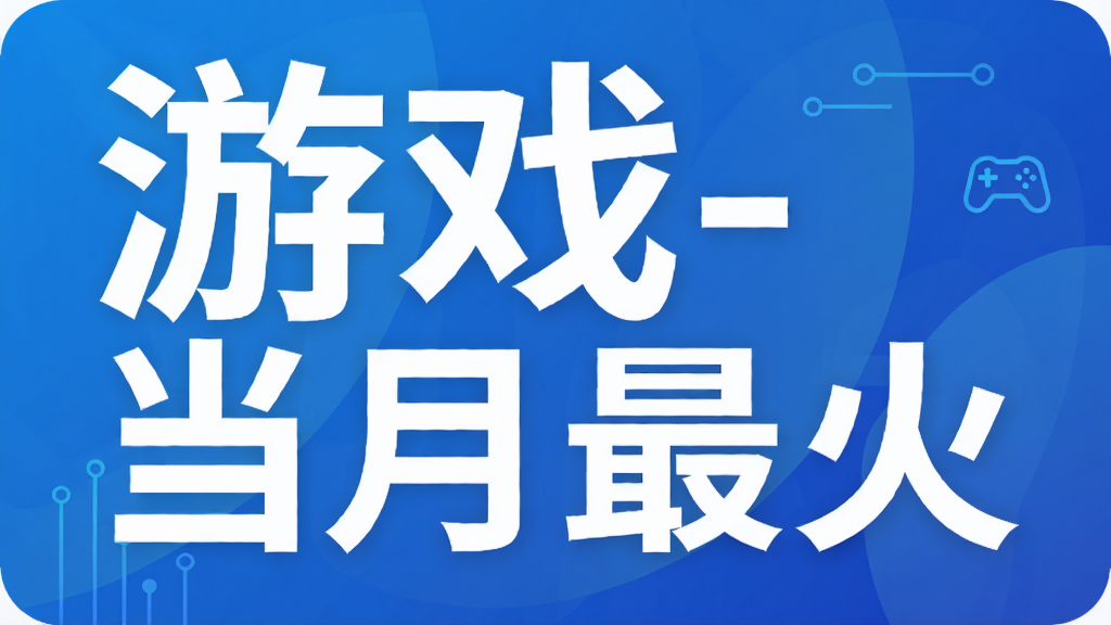 游戏-当月最火