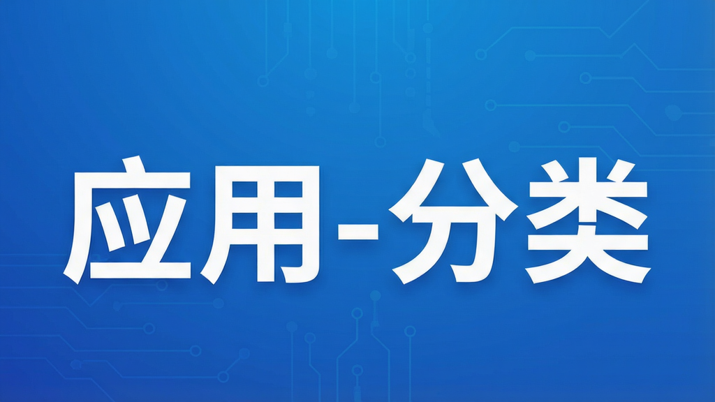 应用-分类
