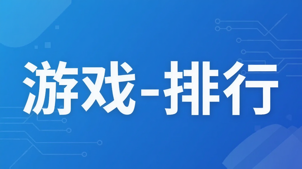 游戏-排行