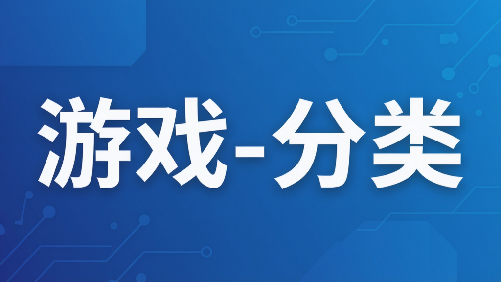 游戏-分类
