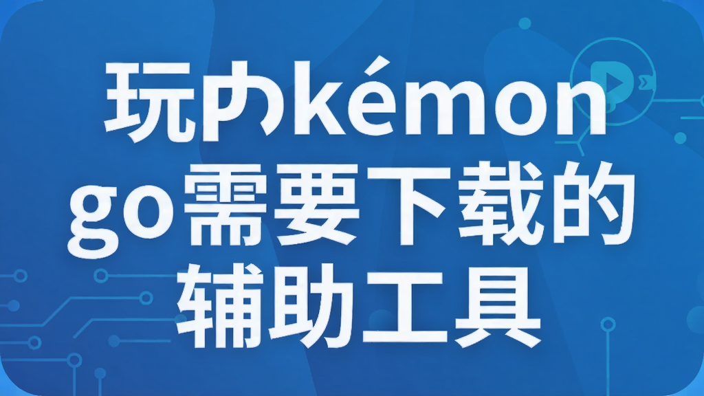 玩pokemon go需要下载的辅助工具