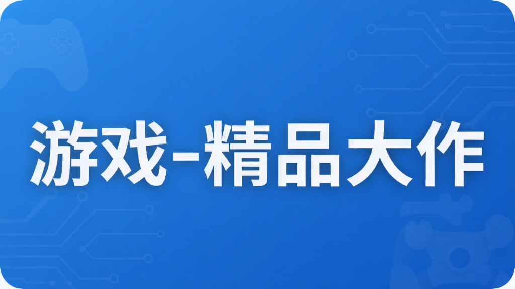 游戏-精品大作