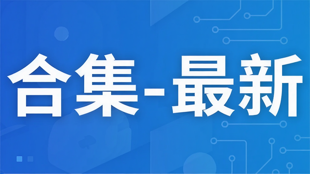 合集-最新