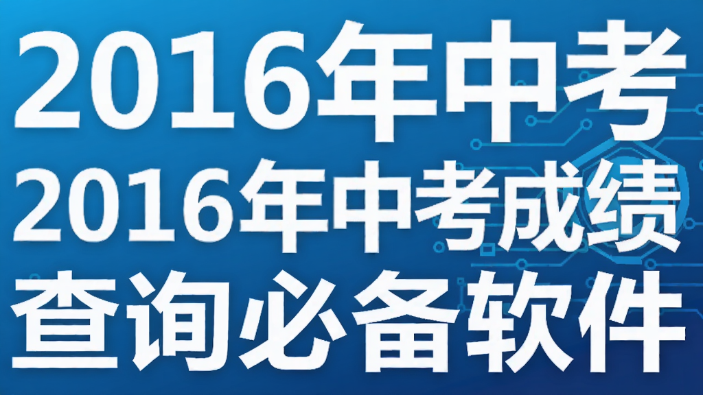 2016���п��ɼ���ѯ�ر�����