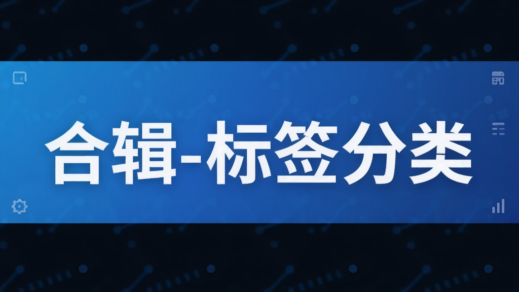 合辑-标签分类