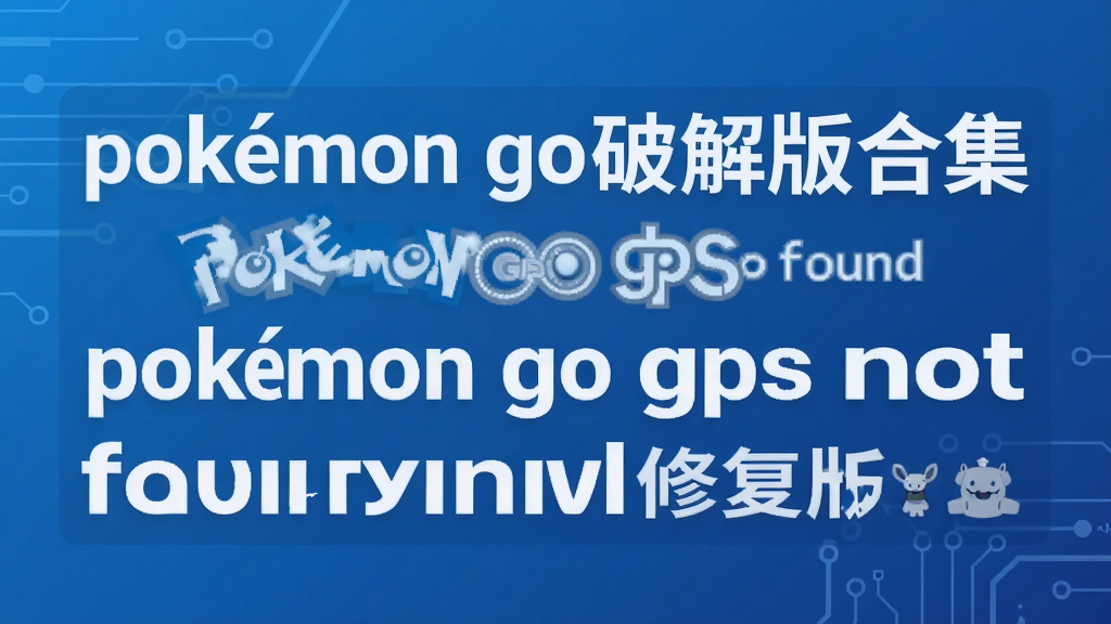 pokemon go�ƽ��ϼ�  pokemon go gps not found�޸���