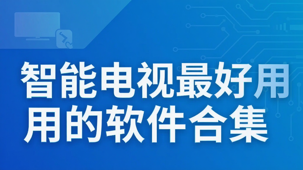 智能电视最好用的软件合集