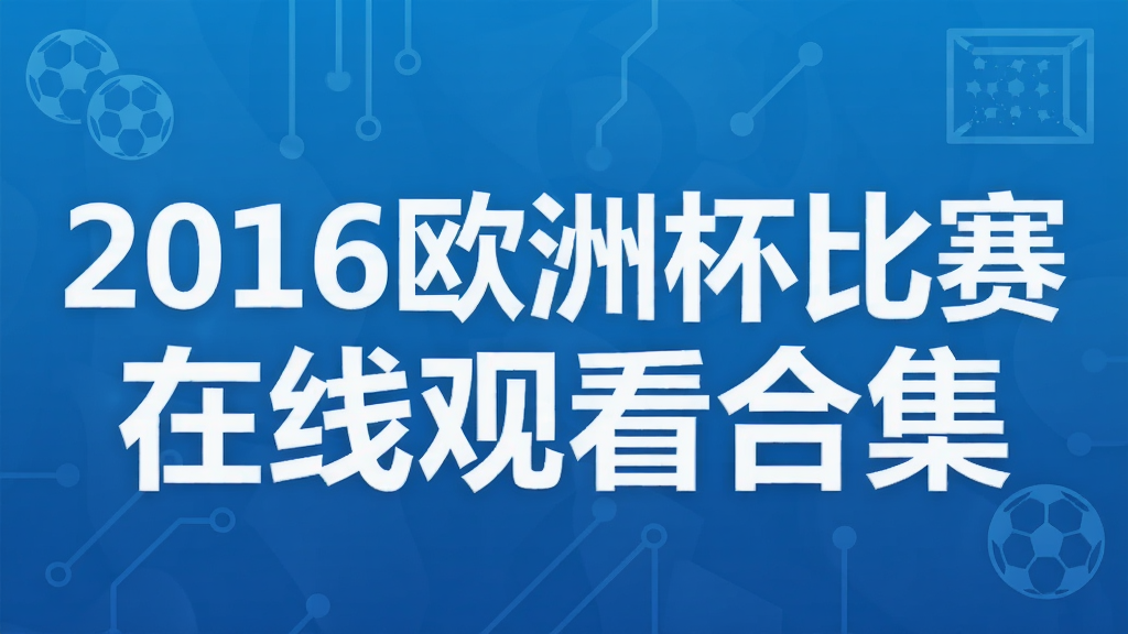 2016欧洲杯比赛在线观看合集