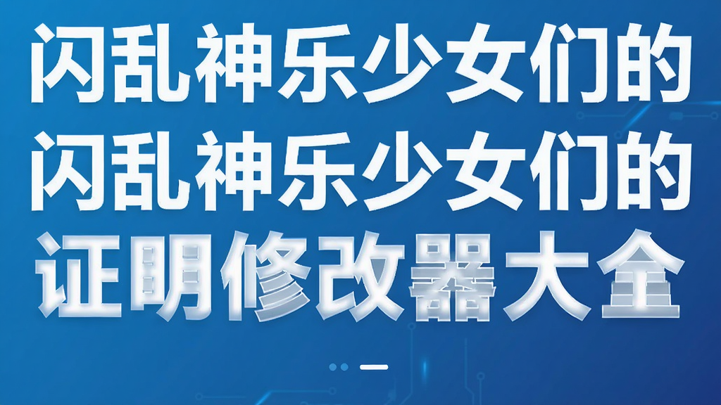 ����������Ů�ǵ�֤���޸�����ȫ