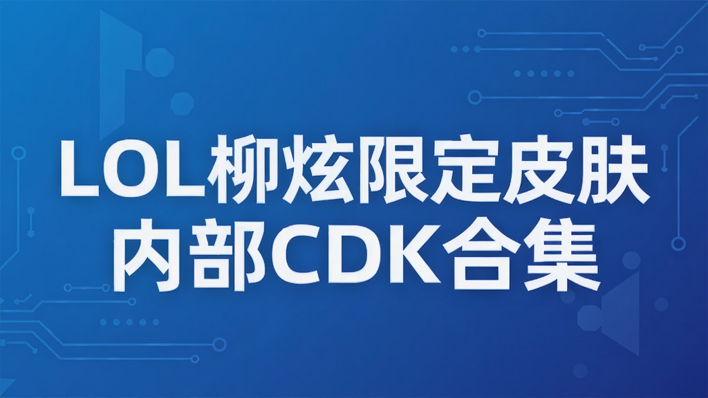 LOL柳炫限定皮肤内部CDK合集