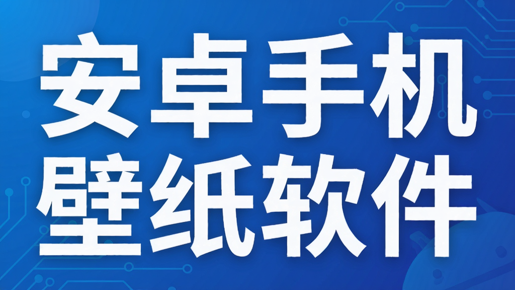安卓手机壁纸软件