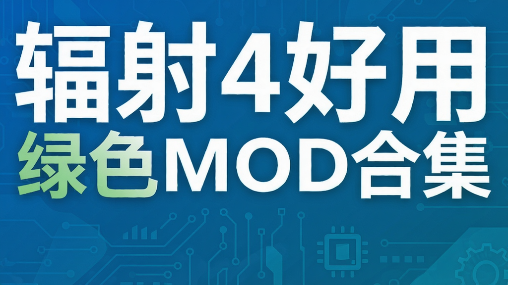 辐射4好用绿色MOD合集