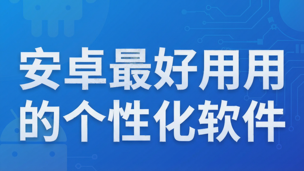 安卓最好用的个性化软件
