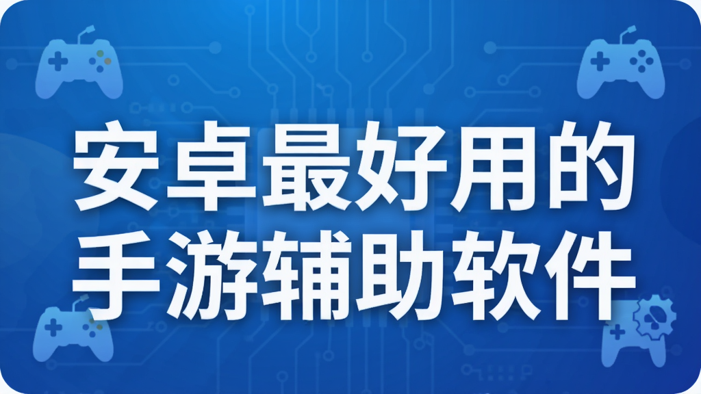 安卓最好用的手游辅助软件
