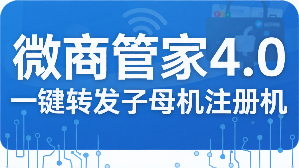 微商管家4.0一键转发子母机注册机