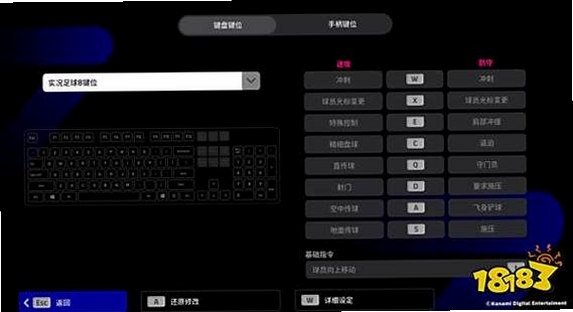实况足球2008电脑版 按键设置 键盘操作