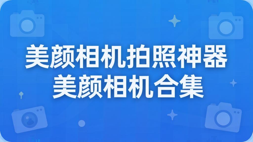 美颜相机拍照神器美颜相机合集