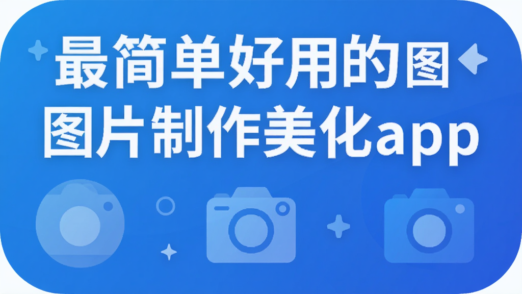 ��򵥺��õ�ͼƬ��������app