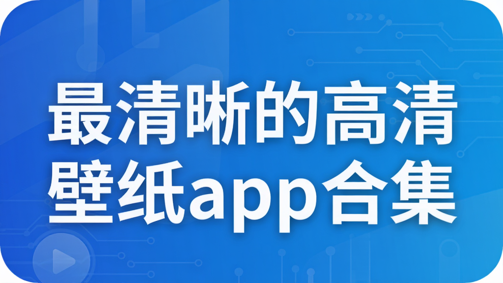 最清晰的高清壁紙app合集