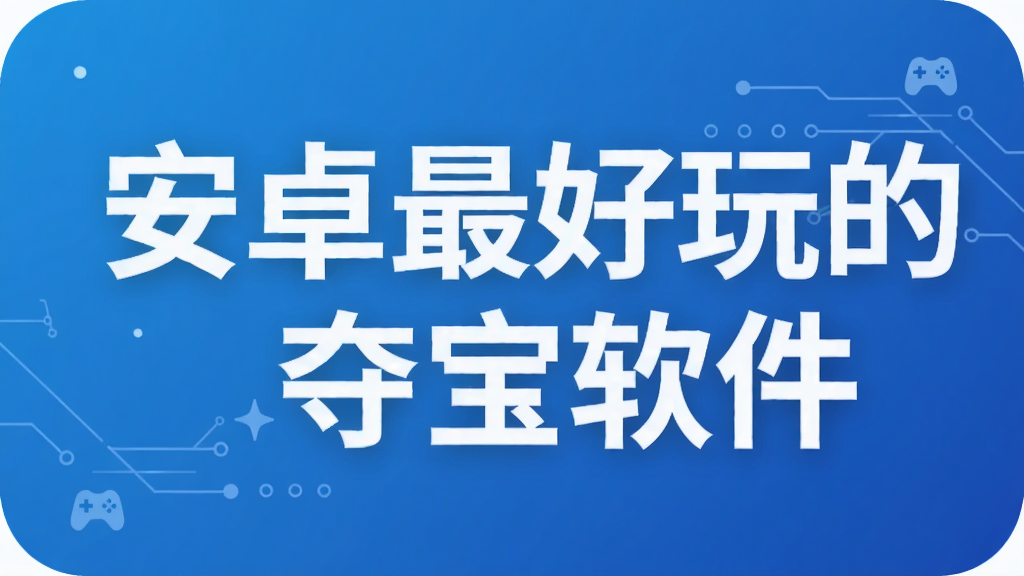 安卓最好玩的夺宝软件