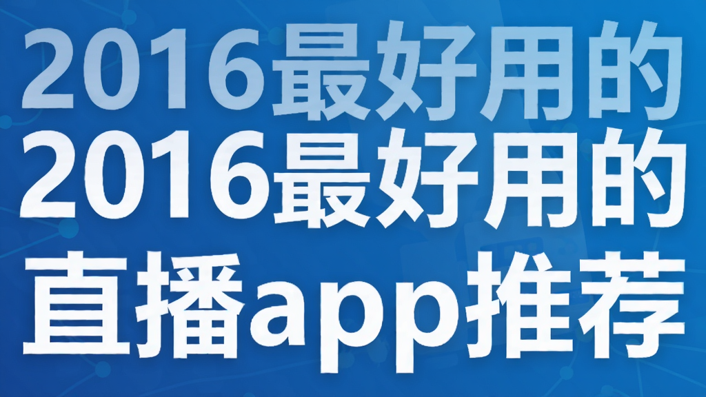 2016最好用的直播app推荐