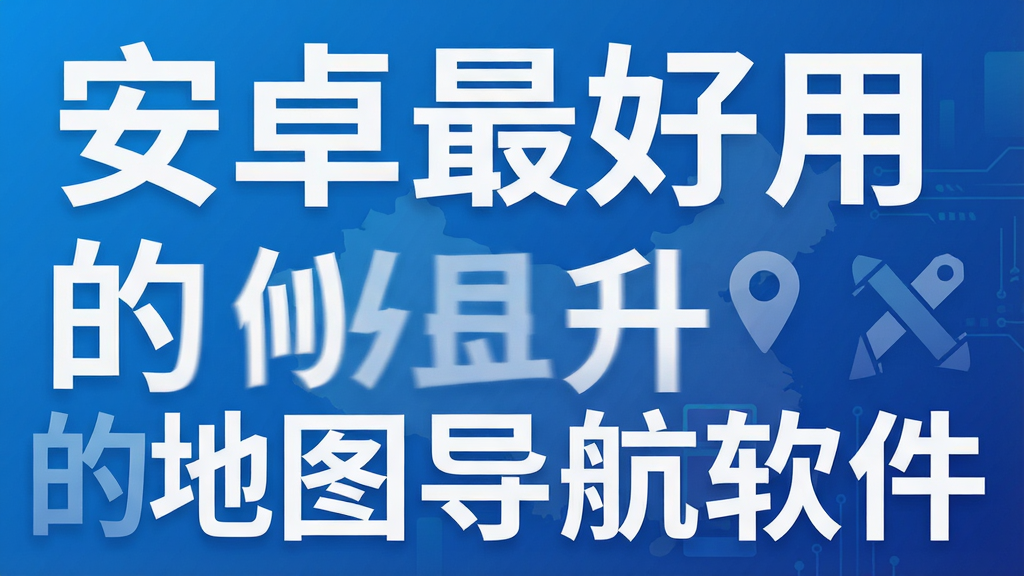 安卓最好用的地图导航软件