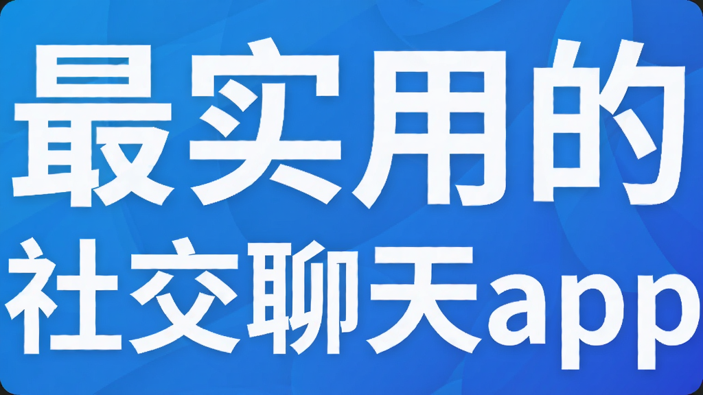 ��ʵ�õ��罻����app