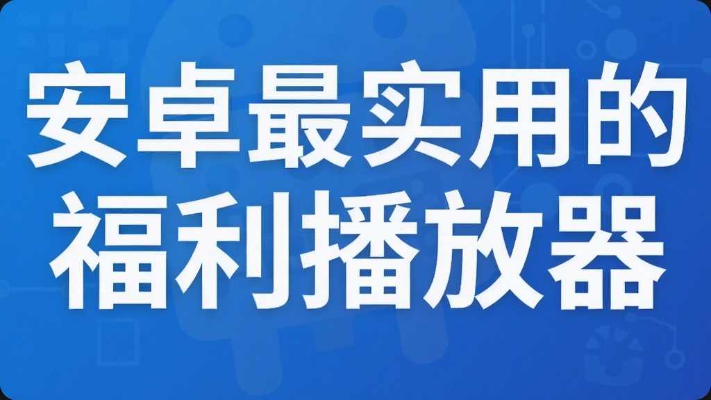 安卓最实用的福利播放器