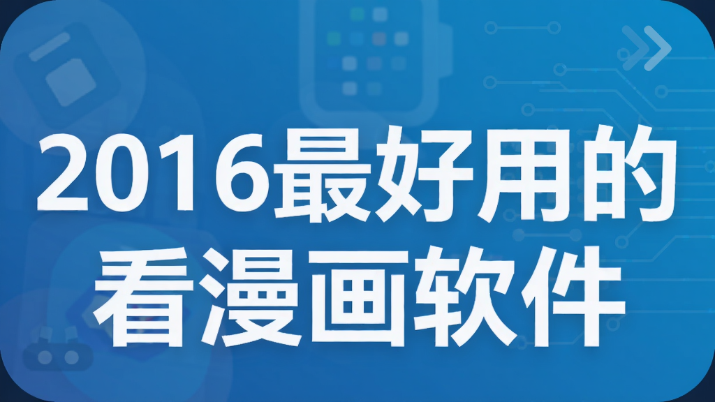 2016最好用的看漫画软件