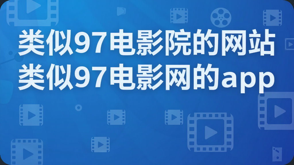 类似97电影院的网站 类似97电影网的app