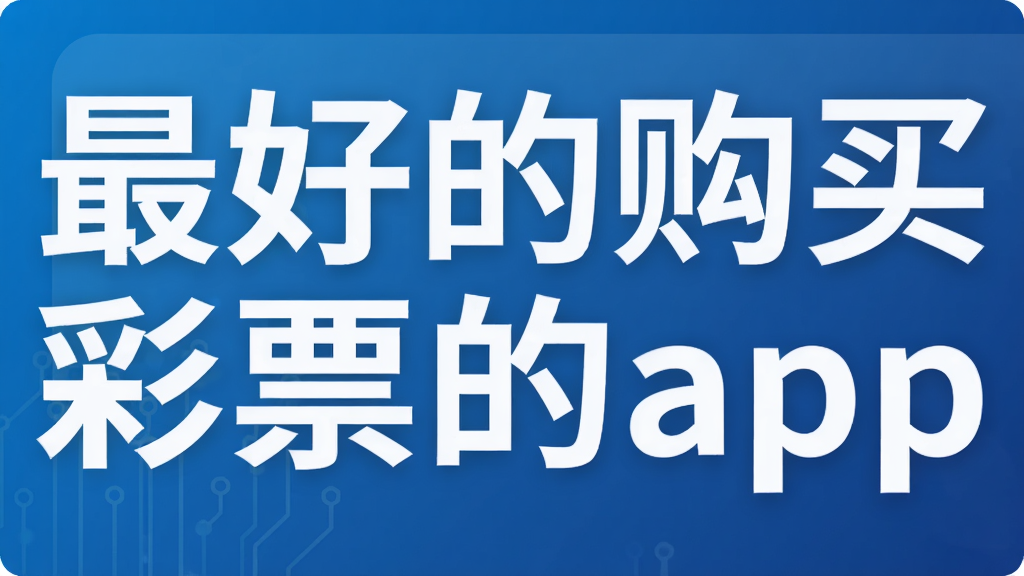 最好的购买彩票的app