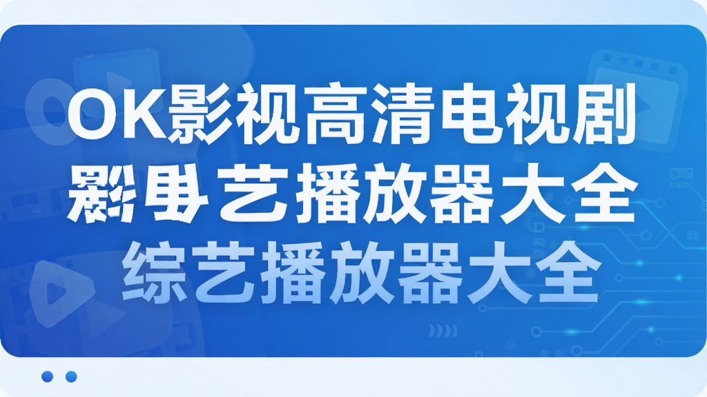 OK影视高清电视剧电影综艺播放器大全
