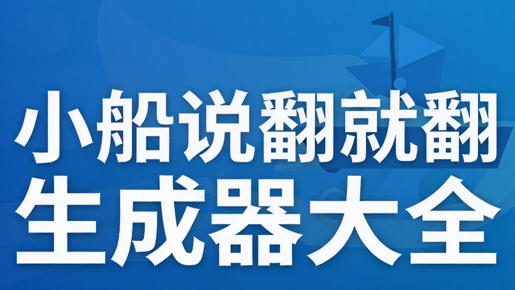 小船说翻就翻生成器大全