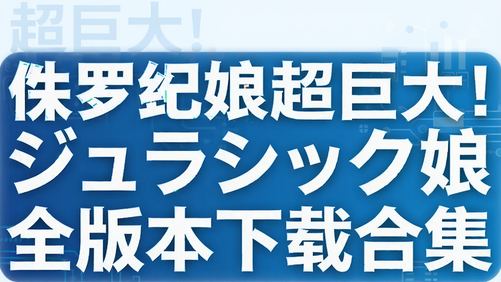 ���޴�!٪�޼��ﳬ�޴󣡥���饷�å���ȫ�汾���غϼ�