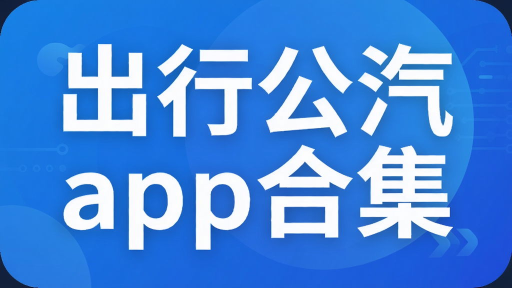 出行公汽app合集