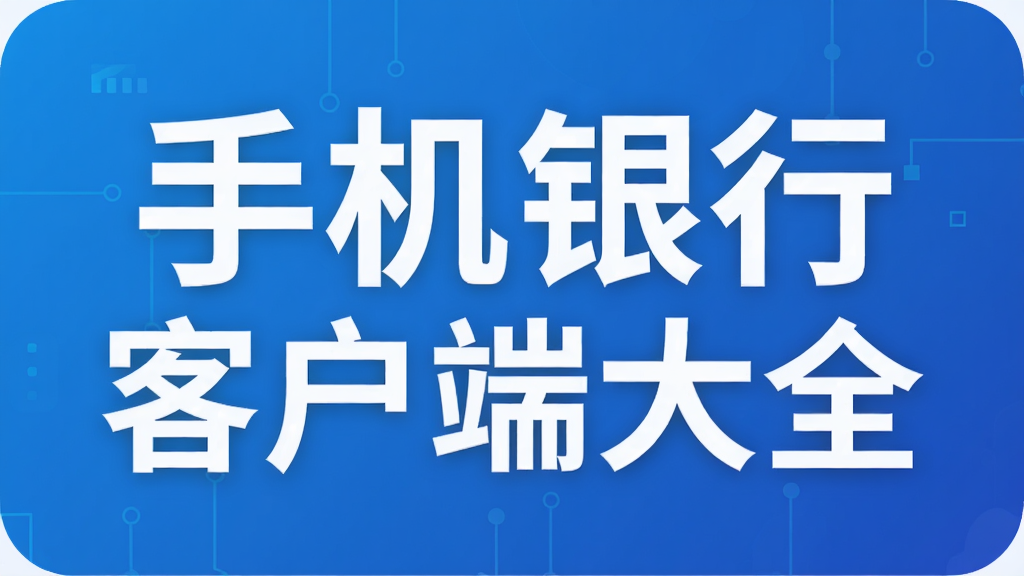 手机银行客户端大全