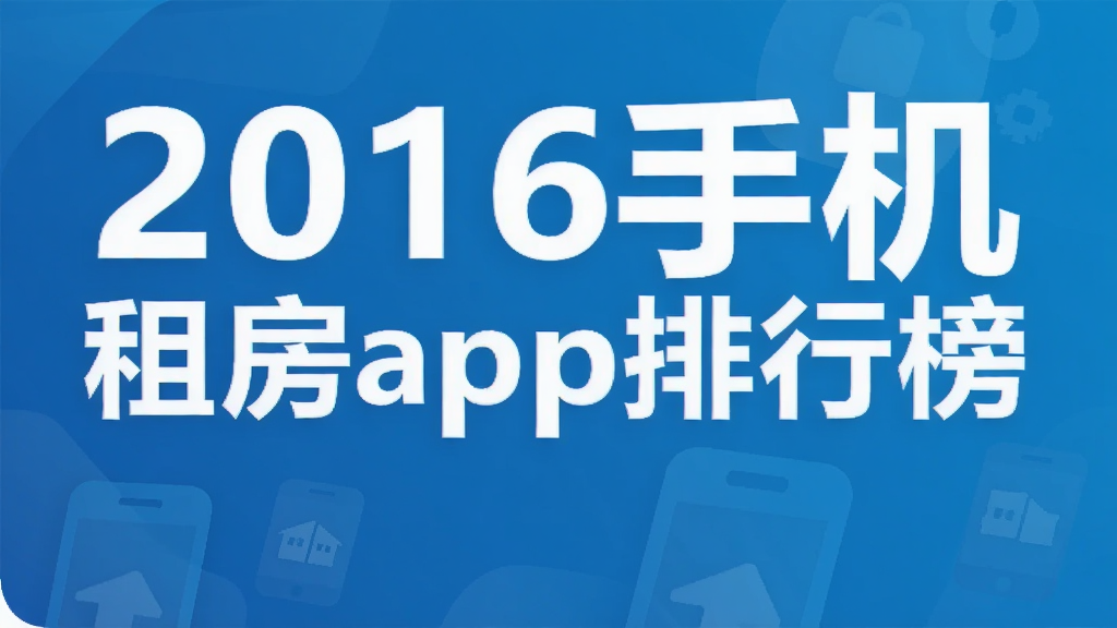 2016手机租房app排行榜