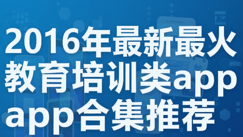 2016��������������ѵ��app�ϼ��Ƽ�